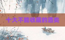 十大不能收藏的酒类