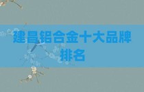 建昌铝合金十大品牌排名