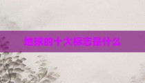 地球的十大标志是什么