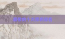 最惨的十大悍将排名
