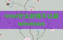 intel什么时候不让装windows