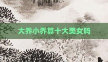 大乔小乔算十大美女吗