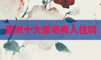 亚洲十大豪宅有人住吗