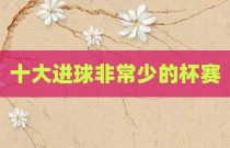 十大进球非常少的杯赛