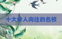 十大令人向往的名校