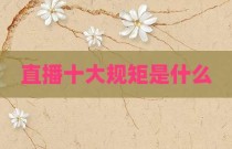 直播十大规矩是什么