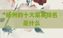 扬州的十大菜系排名是什么