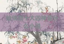 仙侠剑十大凶神是什么小说