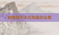 利他的十大行为是什么呢