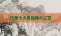 杭州十大常绿乔木之首