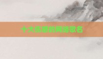 十大伤感的网络歌名