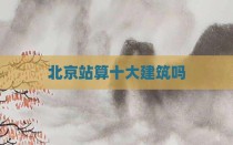 北京站算十大建筑吗