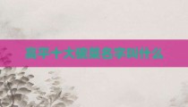 高平十大碗菜名字叫什么