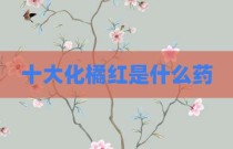 十大化橘红是什么药