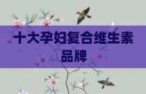 十大孕妇复合维生素品牌