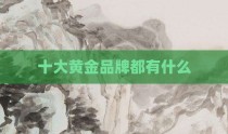 十大黄金品牌都有什么