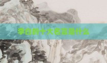 李白的十大名言是什么
