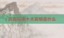 历史以来十大发明是什么