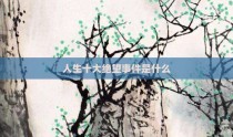 人生十大绝望事件是什么