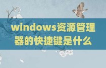 windows资源管理器的快捷键是什么