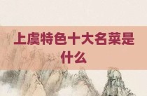 上虞特色十大名菜是什么