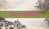 2021十大科技谣言