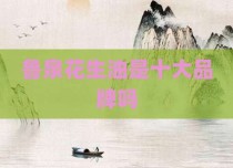 鲁泉花生油是十大品牌吗