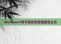 windows7找不到任务管理器怎么办