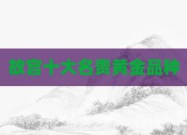 故宫十大名贵黄金品种