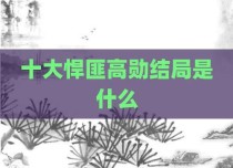 十大悍匪高勋结局是什么