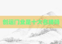 创运门业是十大名牌吗