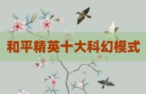 和平精英十大科幻模式