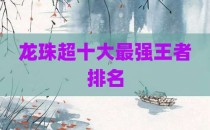 龙珠超十大最强王者排名