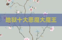 地狱十大恶魔大魔王