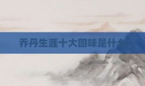 乔丹生涯十大回味是什么
