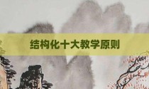 结构化十大教学原则