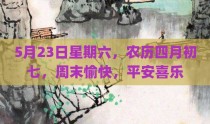 5月23日星期六，农历四月初七，周末愉快，平安喜乐