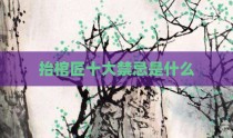 抬棺匠十大禁忌是什么