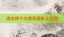 送水杯十大禁忌是什么东西