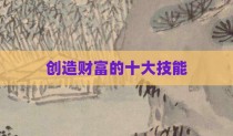 创造财富的十大技能