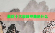 鹿晗十大巅峰神曲是什么