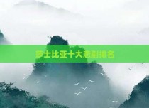 莎士比亚十大悲剧排名