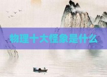 物理十大怪象是什么