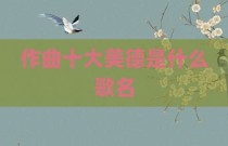 作曲十大美德是什么歌名
