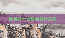面包的十大缺点是什么呢