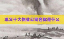 巩义十大物业公司名称是什么