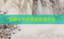 滇菜十大名菜素菜是什么