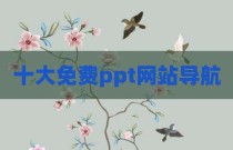 十大免费ppt网站导航