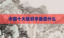中国十大驱邪手册是什么