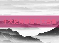 十大史诗级音乐大合集